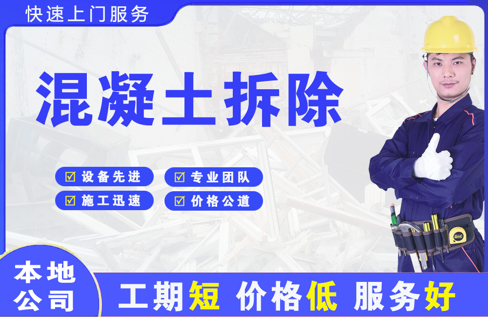 信宜混凝土拆除