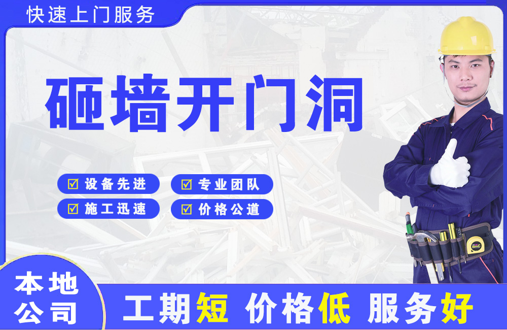 信宜砸墙开门洞